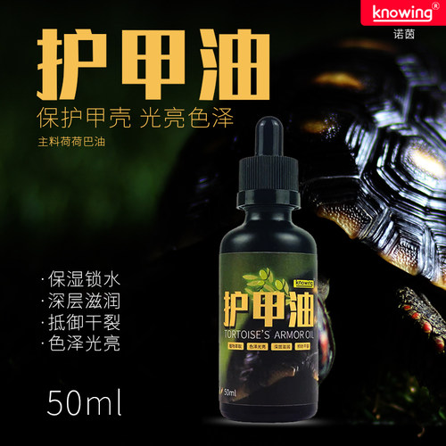 K诺茵乌龟护甲油陆龟半水龟护壳液甲壳油滋润保湿防干裂爬宠蜕皮