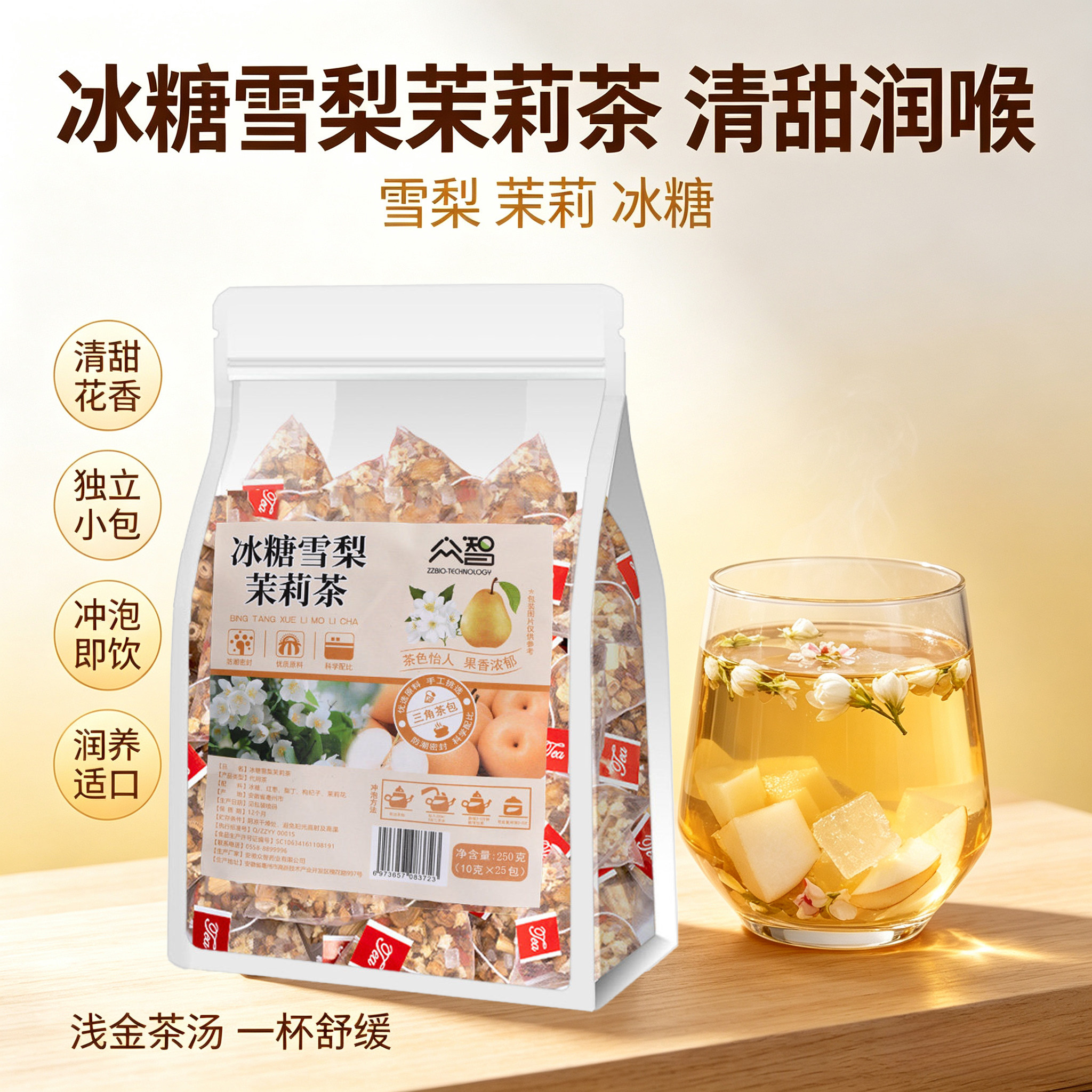 众智冰糖雪梨茉莉养生茶包