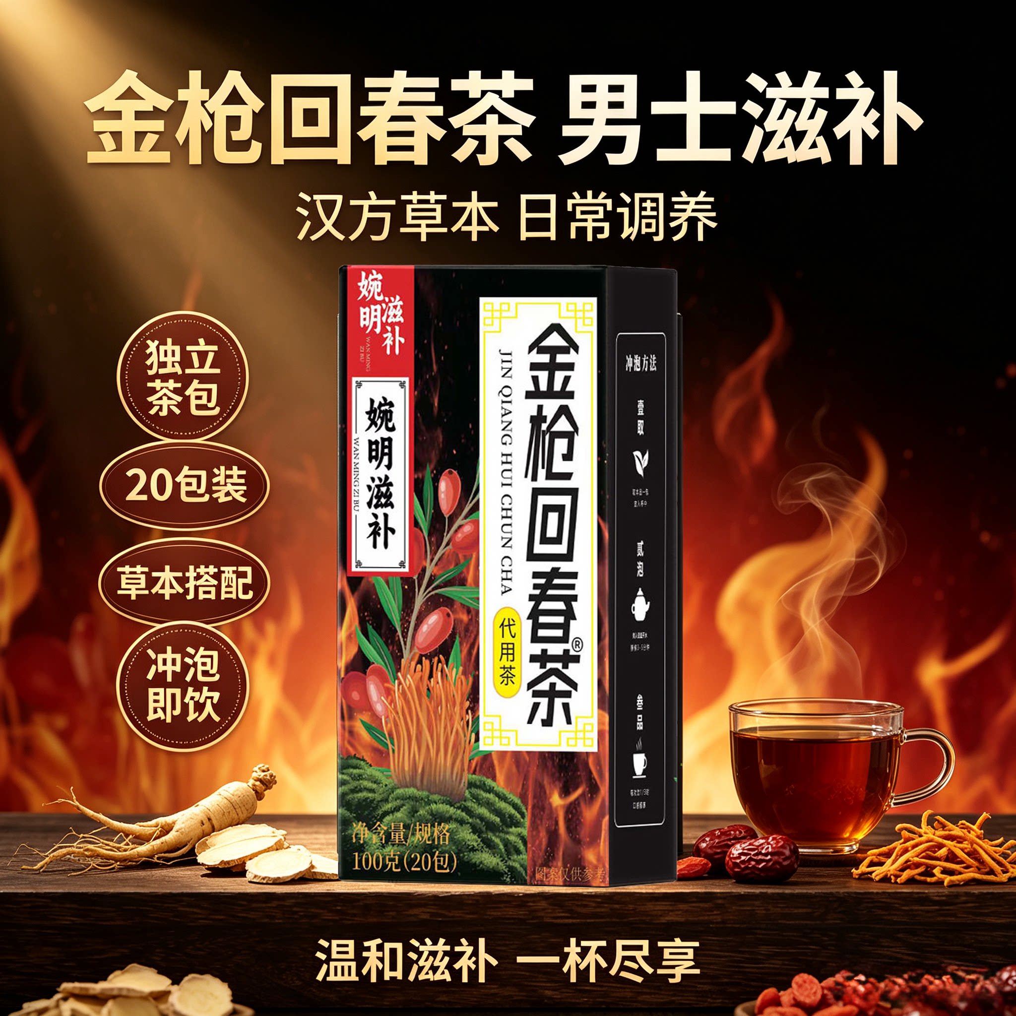 滋补金枪回春茶养生茶