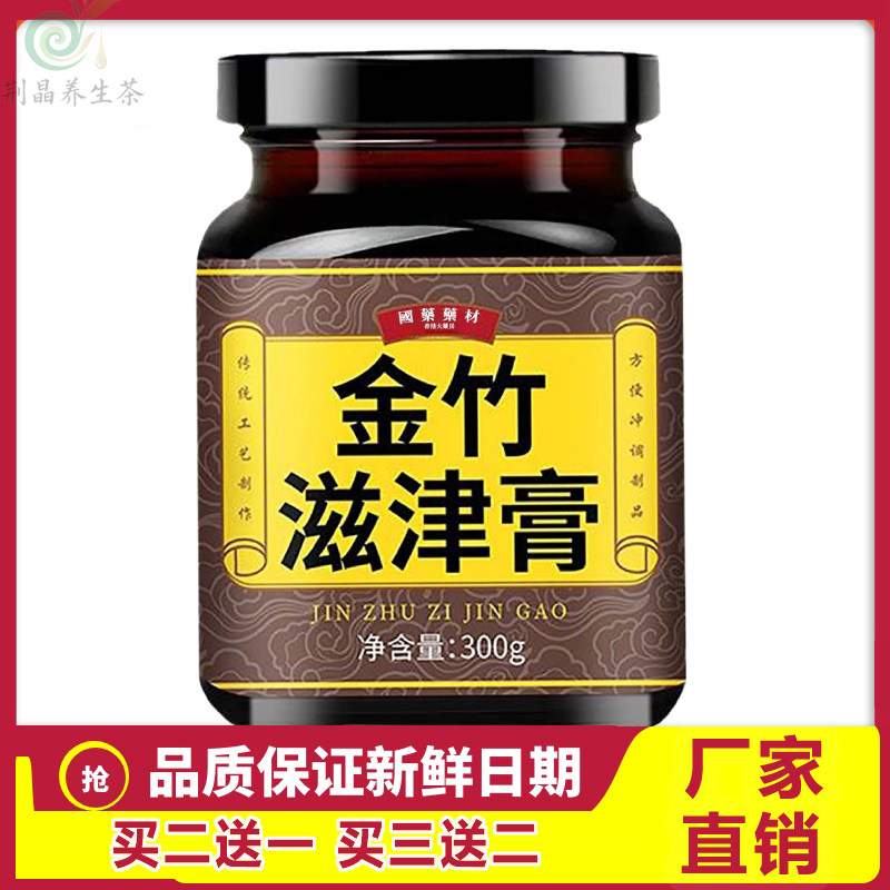金竹滋津膏滋补膏方喉咙干喝水旺