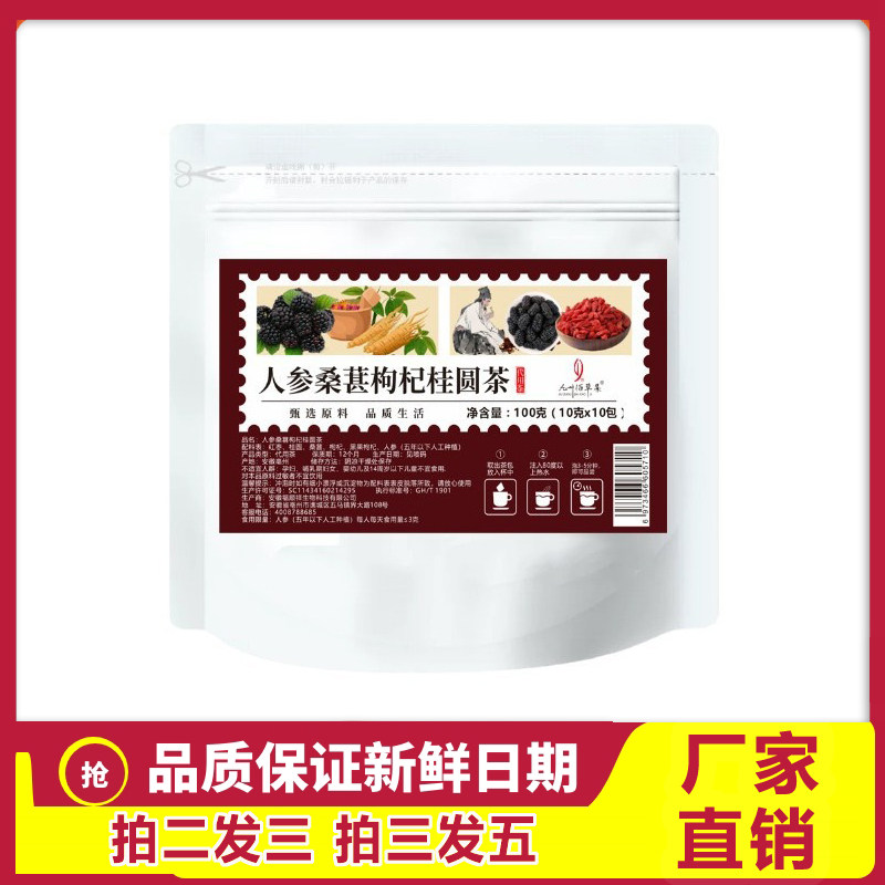 九州佰草集人参桑葚枸杞桂圆茶100g独立茶包疲乏男肾补精强肾男士
