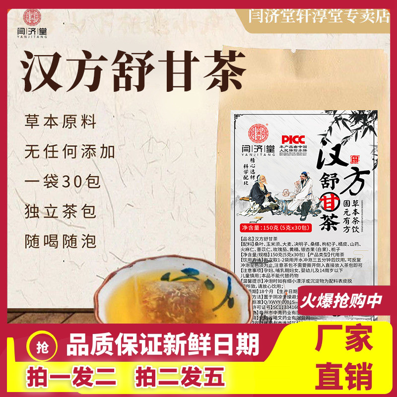 闫济堂汉方舒甘茶菊花决明子茶