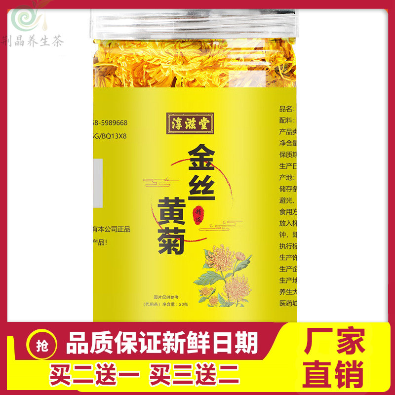 淳滋堂金丝黄菊20克菊枸杞茶