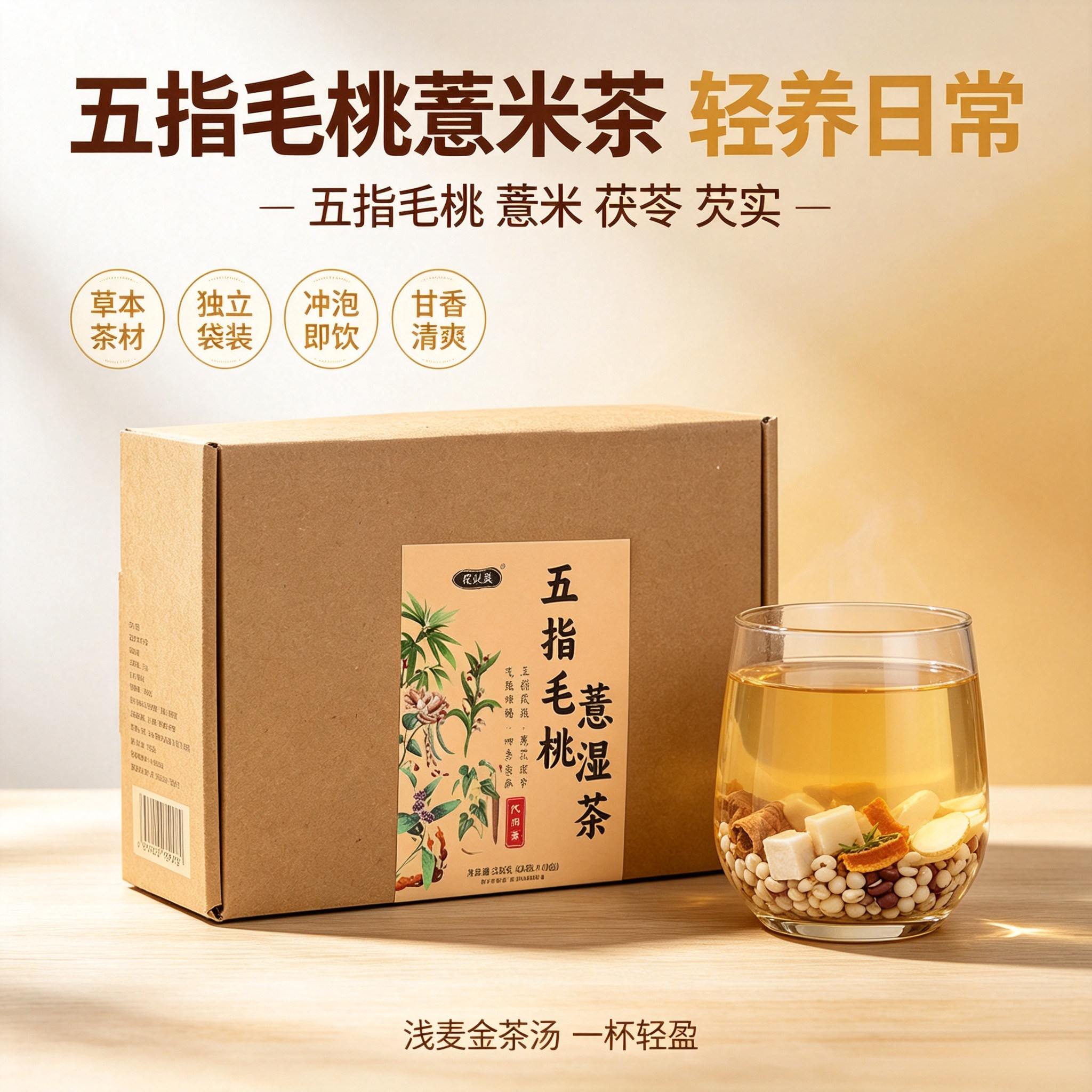 花以美五指毛桃薏苡仁茯苓茶