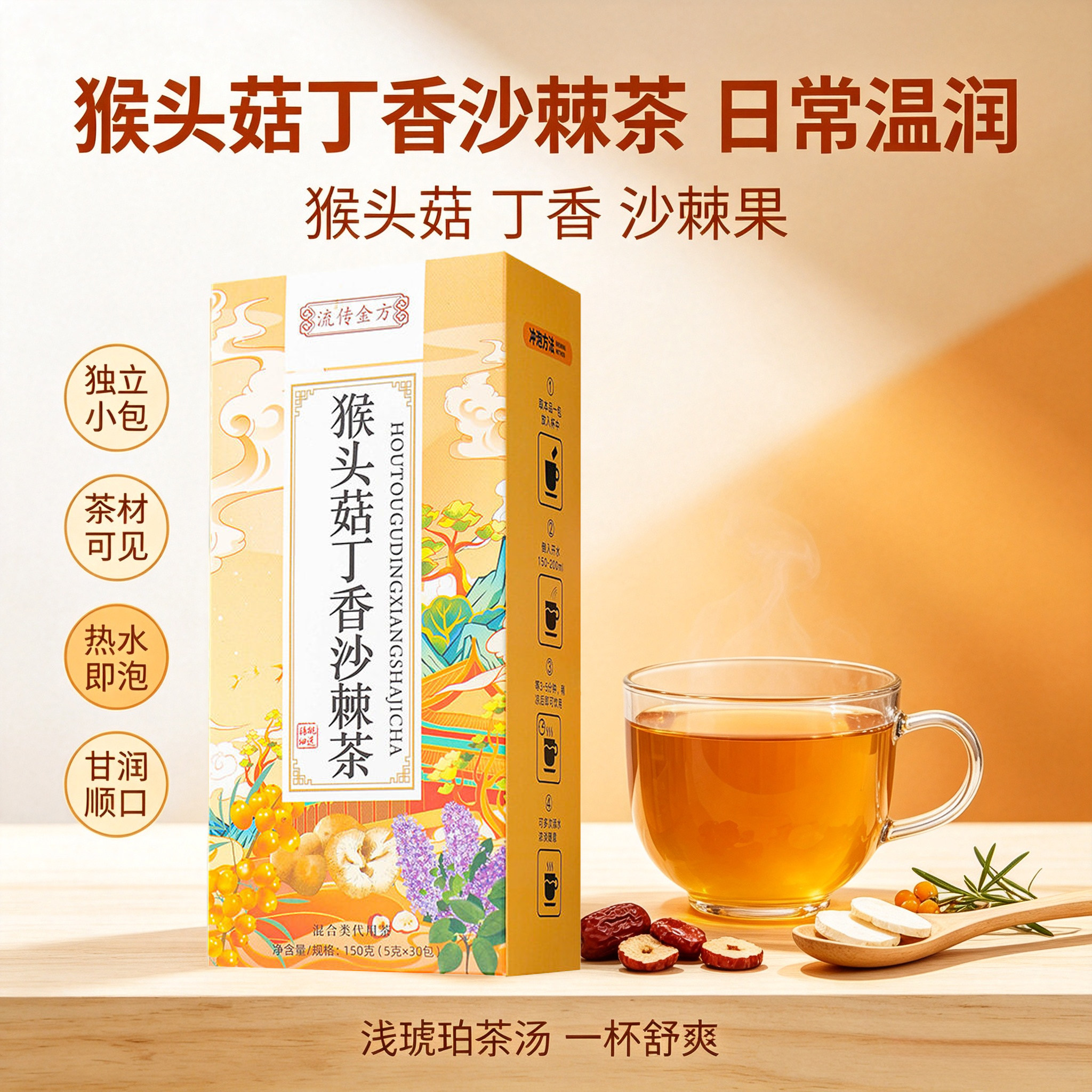 流传金方猴头菇丁香沙棘茶150g红枣茯苓大麦佛手茶盒装30包胃茶