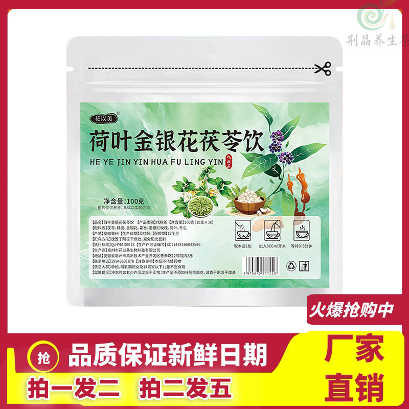 荷叶金银花茯苓饮独立小包装