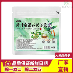 荷叶金银花茯苓饮独立小包装