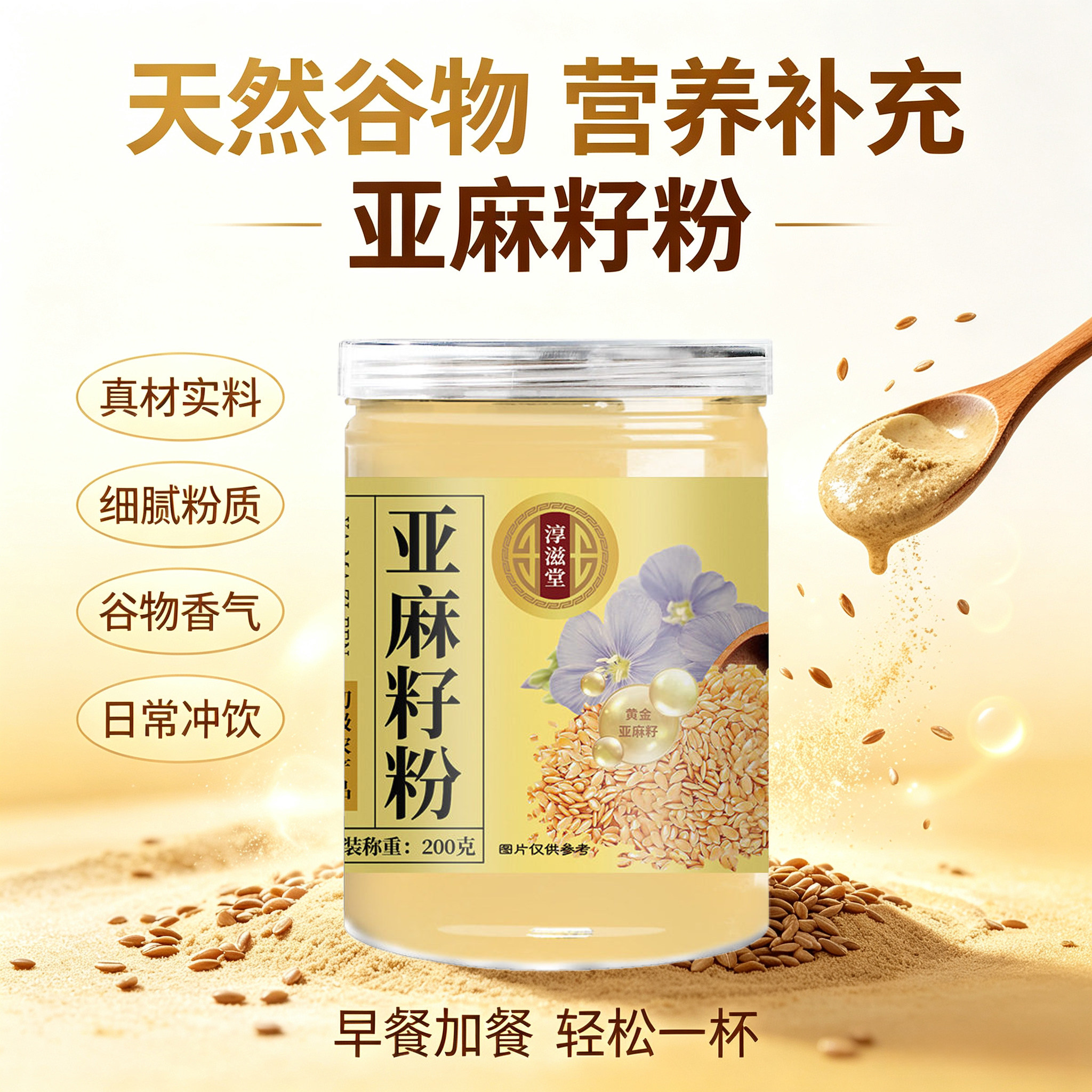 淳滋堂亚麻籽粉200克农家现磨黄金亚麻籽初级农产品冲饮代餐熟制