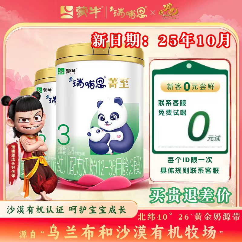 【10月新货】蒙牛瑞哺恩菁至12-36月3段婴幼儿有机A2奶粉三段301g