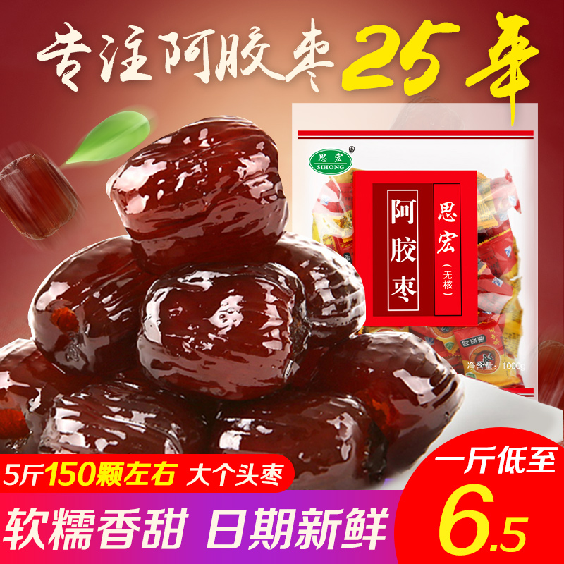 思宏阿胶枣无核蜜枣5斤整箱小包装金丝红枣补气养血阿娇密枣即食