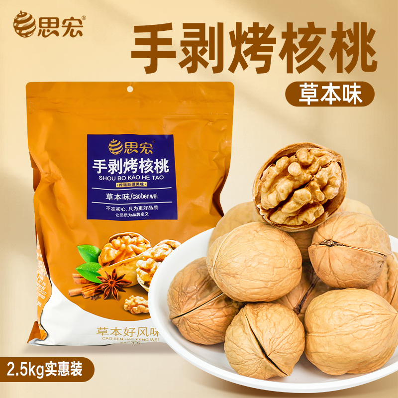 思宏烤核桃薄皮纸皮核桃专用草本奶味熟新疆纸皮核桃2025新货
