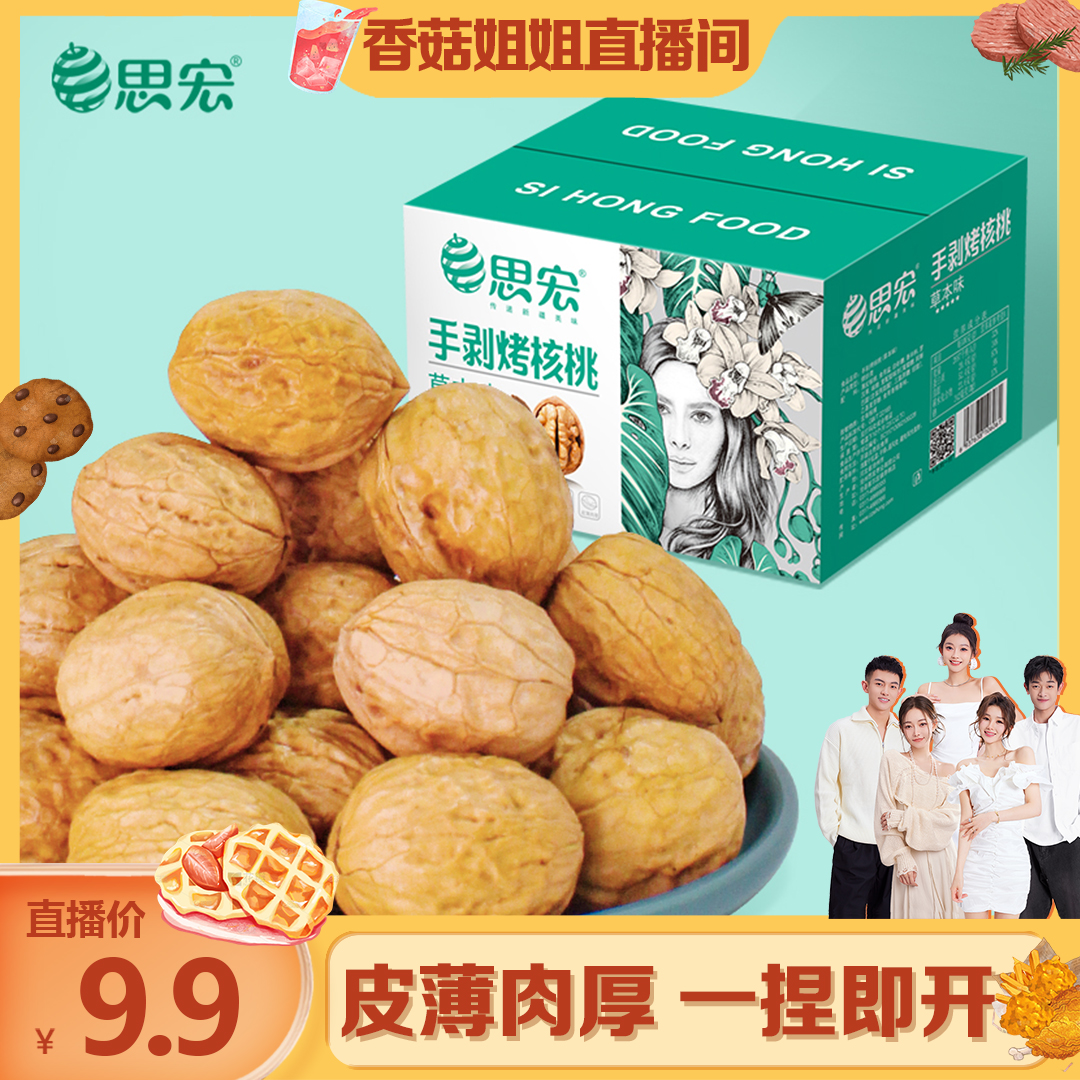 思宏手剥烤核桃草本味礼盒装新疆