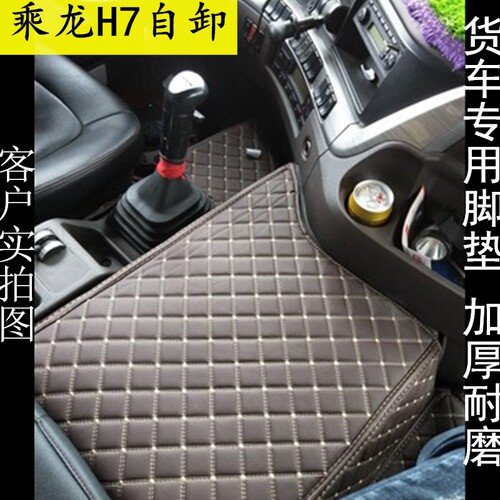柳汽乘龙H5/H7/H5/M5 M3B大货车专车专用全包围脚垫中间平台垫