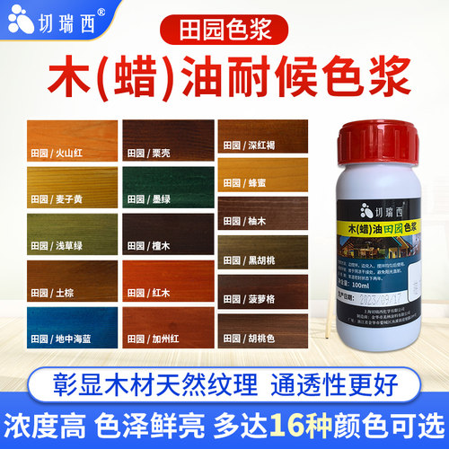 切瑞西木蜡油色浆调色