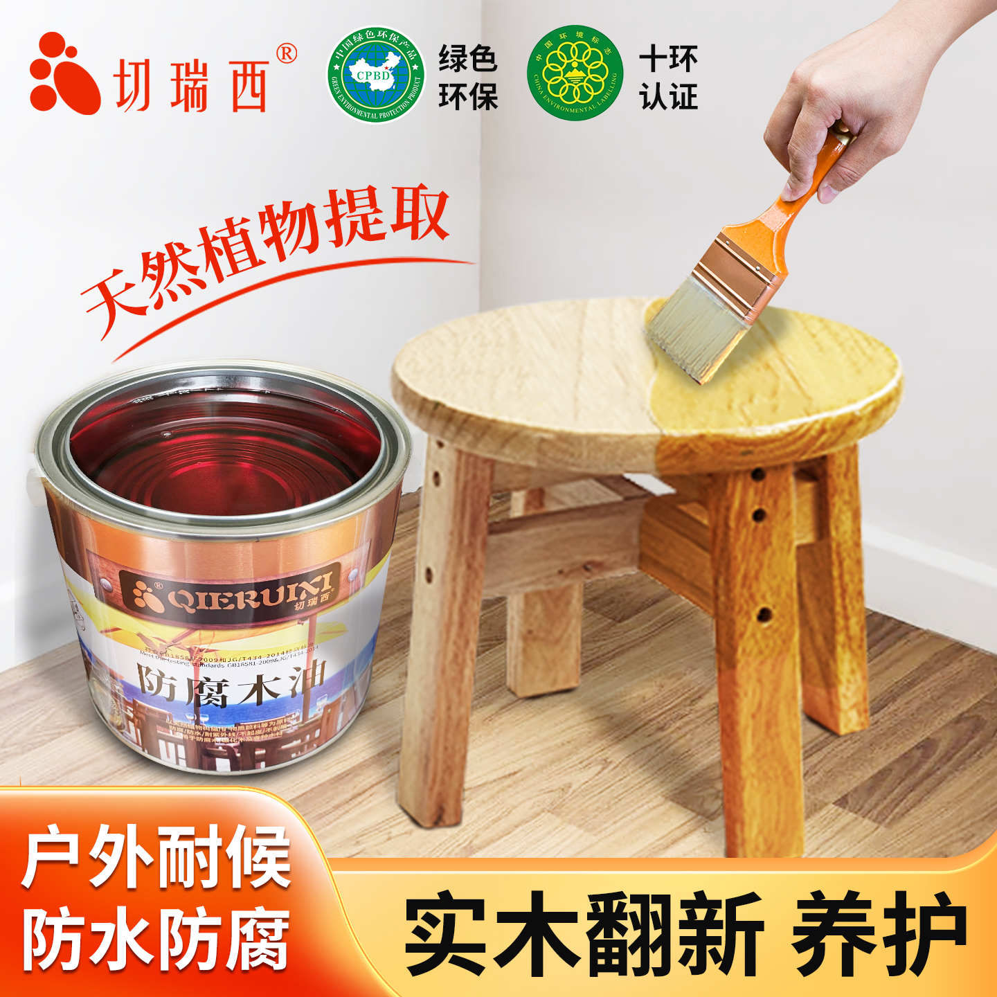切瑞西防腐木油木蜡油清漆桐油