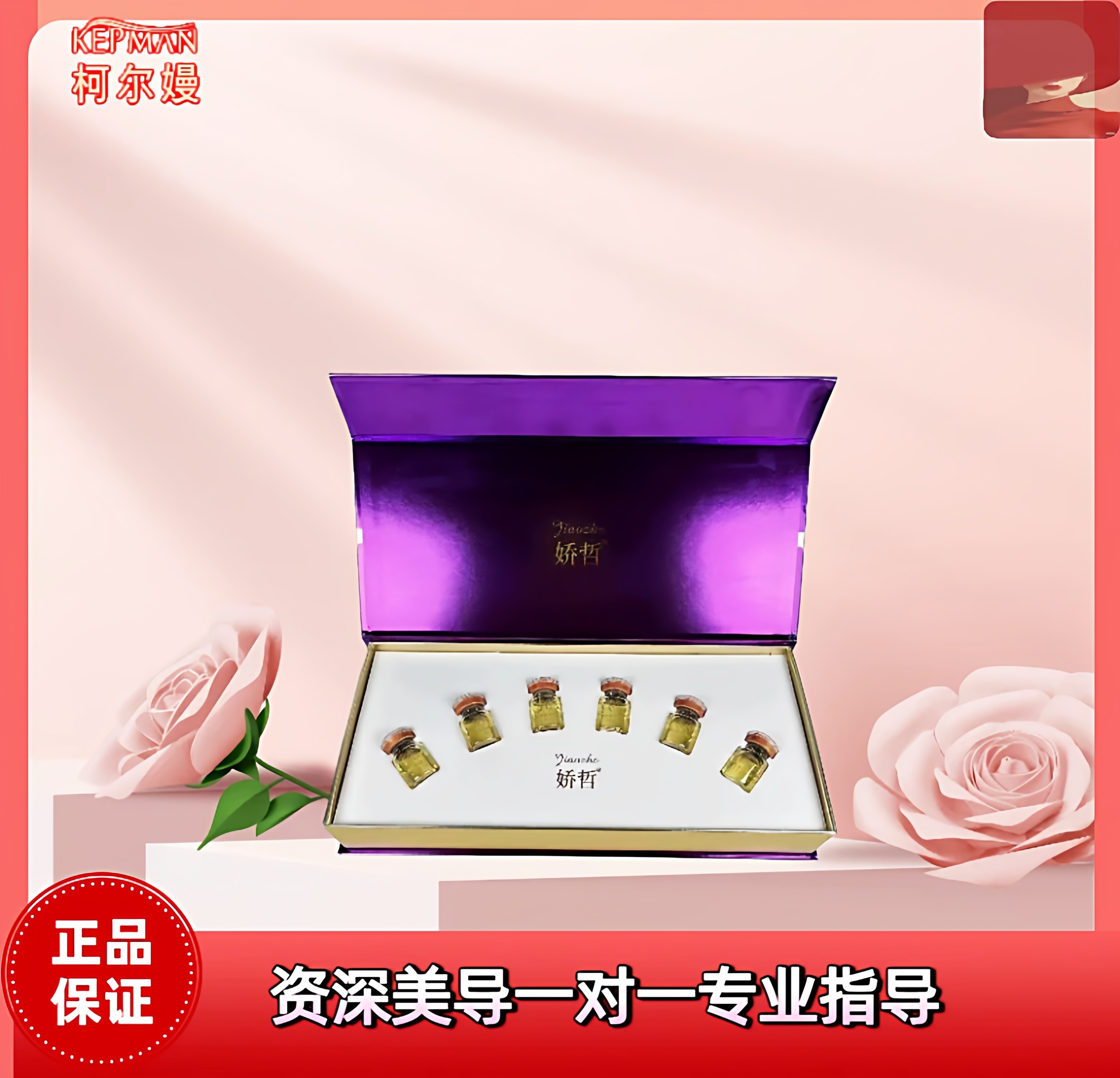 娇哲 靓颜柔肤精华液 真皮斑精华液