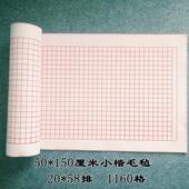 150cm羊毛毡布方格2cm蝇头小楷 书法垫子 书法毛毡垫