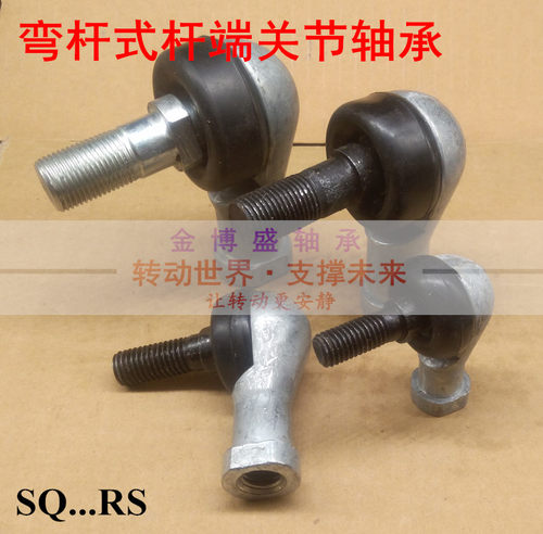 弯杆球头杆端关节轴承SQ8RS SQ10RS SQ12RS SQ14RS SQ16RS SQ18RS