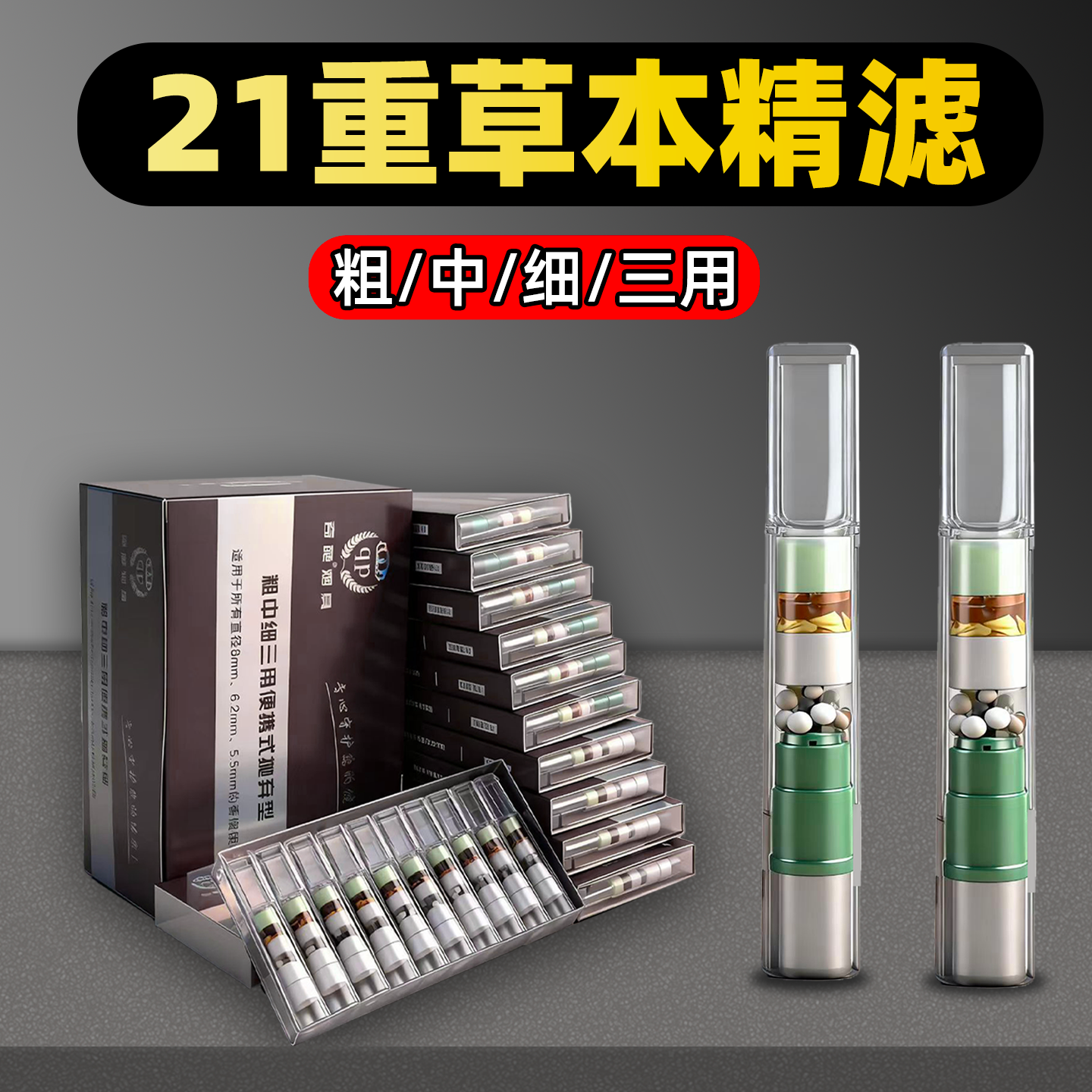 烟嘴21重过滤嘴草本粗中细三用