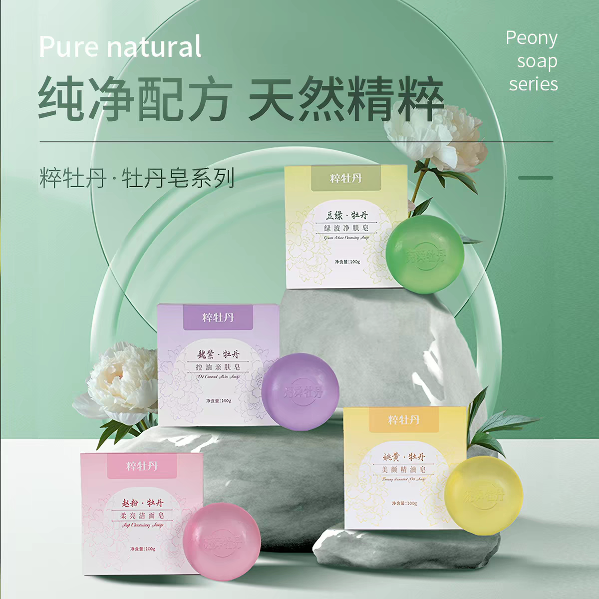 尧舜粹牡丹精油皂手工皂清洁润肤