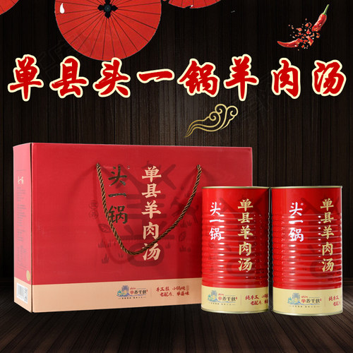 头一锅单县羊肉汤罐装速食礼盒装