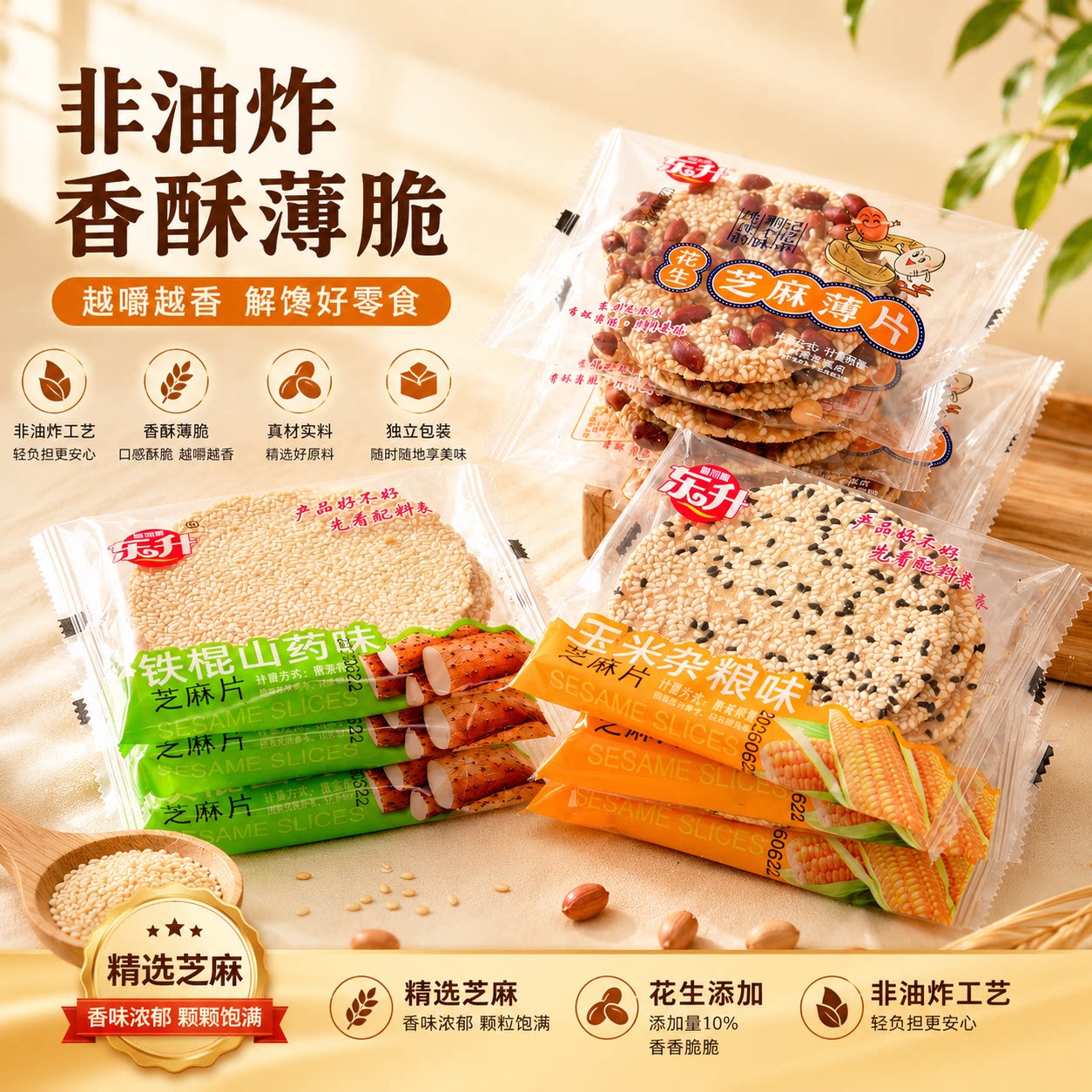 东升芝麻片非油炸香酥薄脆铁棍山药杂粮休闲零食独立包装解馋小吃
