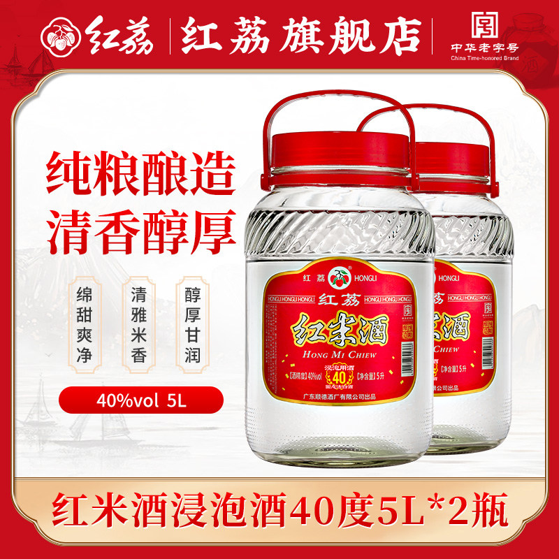 红荔红米酒广东浸泡酒40度5L*2装纯粮食酿造泡青梅酒果酒米酒白酒