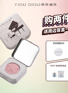 依咕迪咕交响乐团哑光腮红裸妆