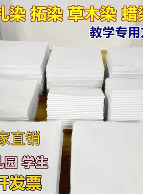 扎染拓染小方巾纯棉白布幼儿园手工DIY蜡染草木染敲拓染扎染布料