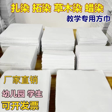 扎染拓染小方巾纯棉白布幼儿园手工DIY蜡染草木染敲拓染扎染布料