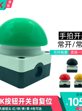 按钮自复位FAK-S-R/KC11特大磨菇头防水绿色红色电源启动手拍开关