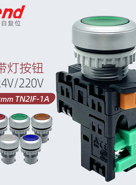 天得TEND按钮开关24V带灯TN2IF7G-L1AB照光220绿色启动自复位22mm