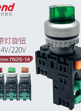 22mm天得TEND旋钮开关24V带灯TN2IS27G-1AA绿色红220V自锁2档选择