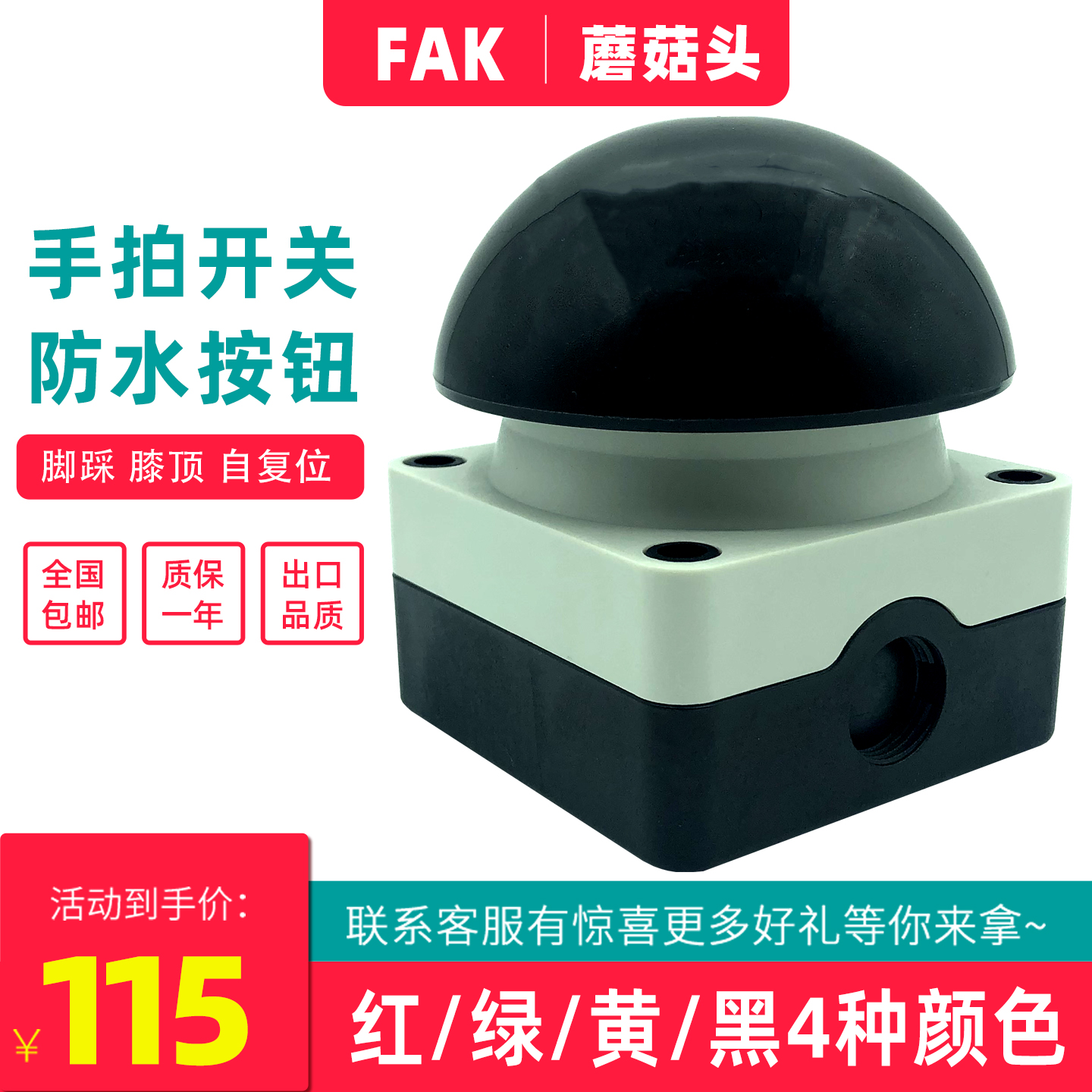 防水按钮自复位FAK-S磨菇头开关R