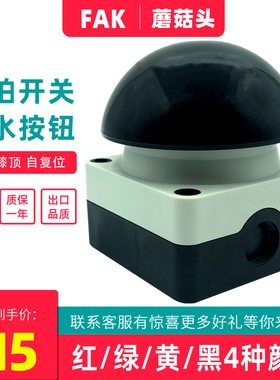 按钮开关防水红色绿黑FAK-S-R-KC10手拍半球形启动键蘑菇头自复位