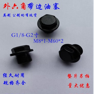 外六角法兰面堵头M8x1 M10x1/1.25 M12x1.25/1.5 M14*1 M16 G2寸