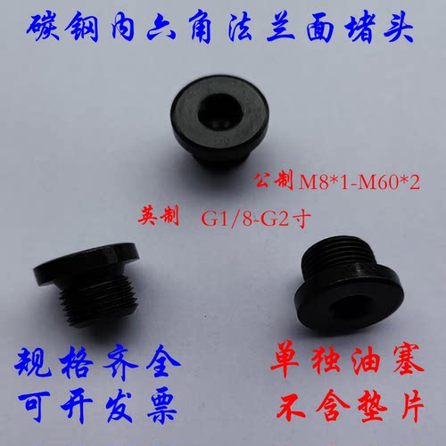 液压油塞.堵头 内六角法兰面螺塞 G2寸 M8*1 M48*2  JB/ZQ 4444