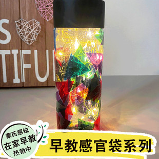 亲子早教游戏道具光影感官瓶感官diy材料蒙氏早教益智玩教具