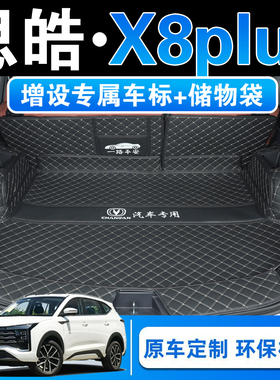 23款思皓X8PLUS五七座汽车专用全包围后备箱垫智家享旅版后尾箱垫