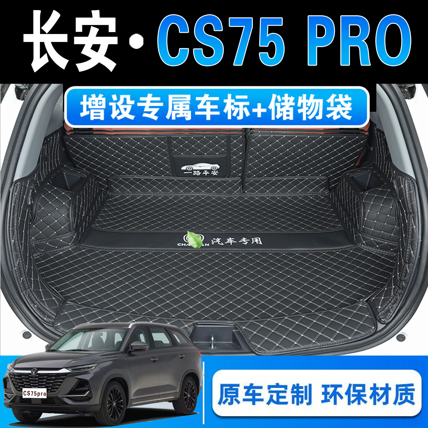 25款长安CS75PRO五七座汽车专用全包围后备箱垫皮革内饰后尾箱垫