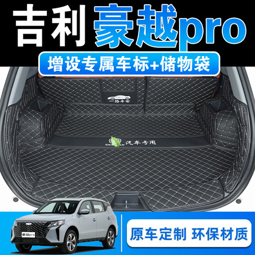 24款吉利豪越PRO专用全包围后备箱垫pro纵横版皮革内饰后尾箱垫子