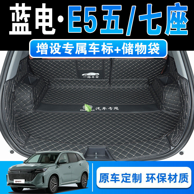 24款蓝电E5荣耀版专用全包围后备箱垫e5五七座尊畅尊享型后尾箱垫