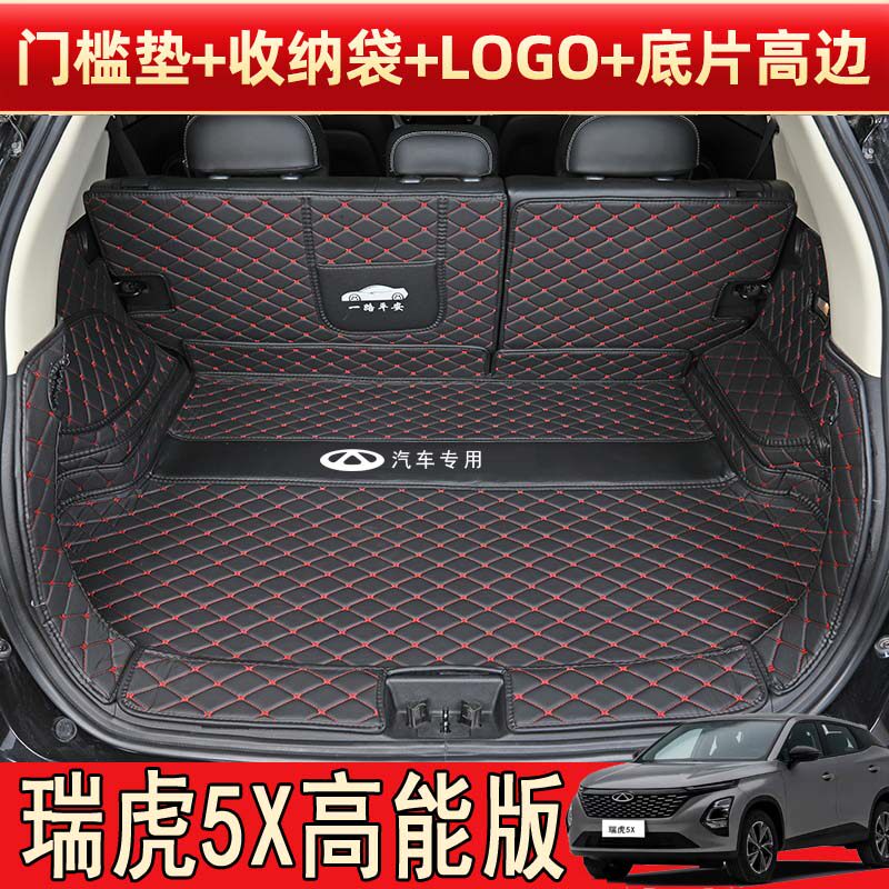 25款奇瑞瑞虎5X高能版专用全包围后备箱垫5x舒适豪华型后尾箱垫子