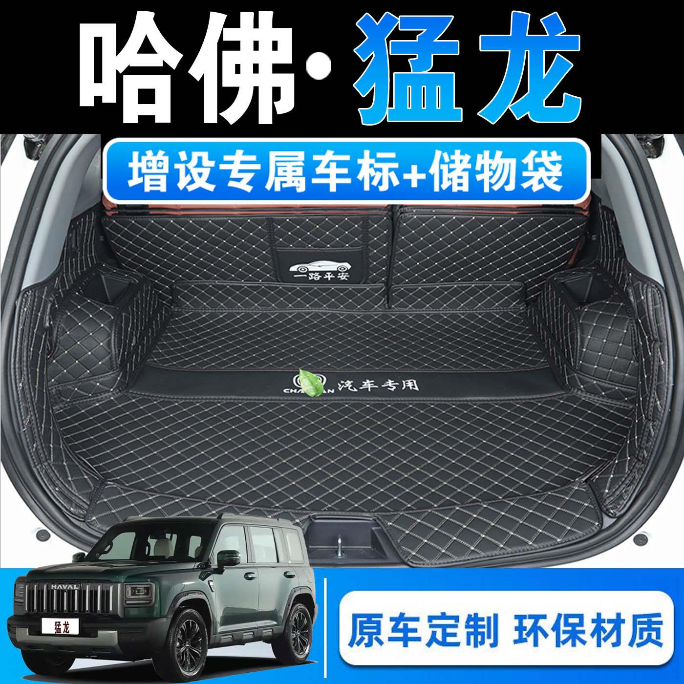 25款哈弗猛龙汽车专用全包围后备箱垫皮革内饰改装后仓尾箱垫子