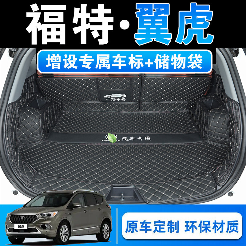 13-19款福特翼虎汽车专用全包围后备箱垫义虎皮革内饰改装尾箱垫