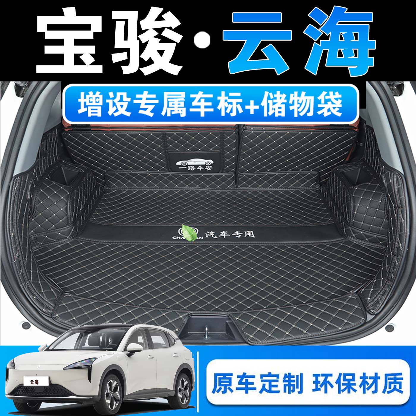 26款宝骏云海专用全包围后备箱垫插混纯电标准俊雅皮革内饰尾箱垫