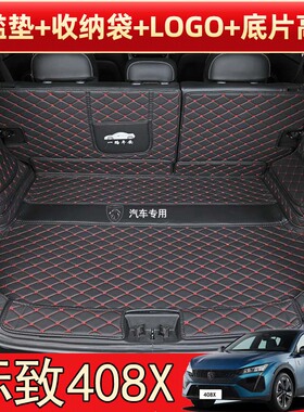 25款标致408X专用全包围后备箱垫ME型RS皮革内饰改装后尾箱垫子