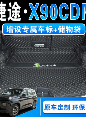 25款捷途X90CDM专用全包围后备箱垫x90cdm精英版五七座皮革尾箱垫