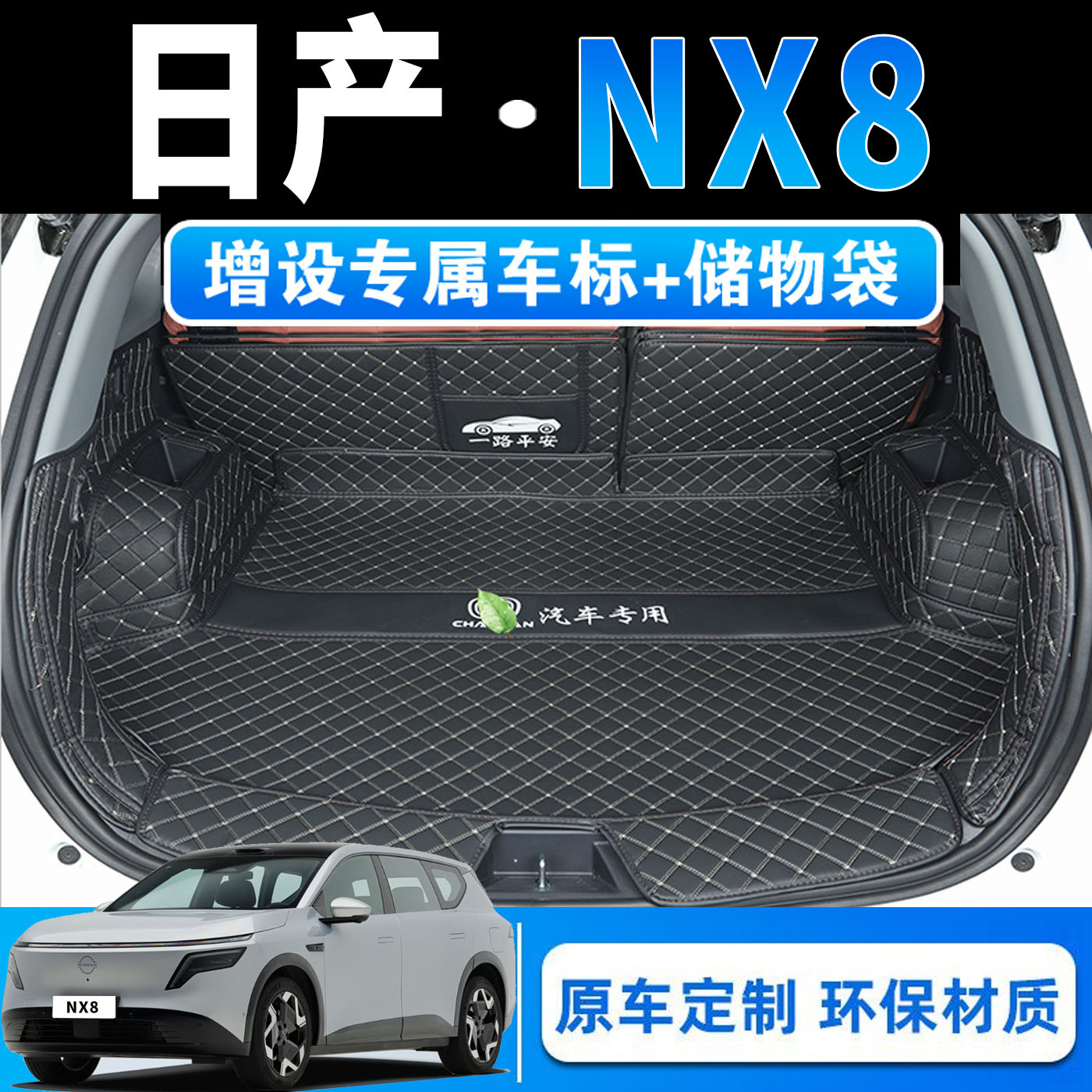 魅果日产NX8专用全包围后备箱垫图片
