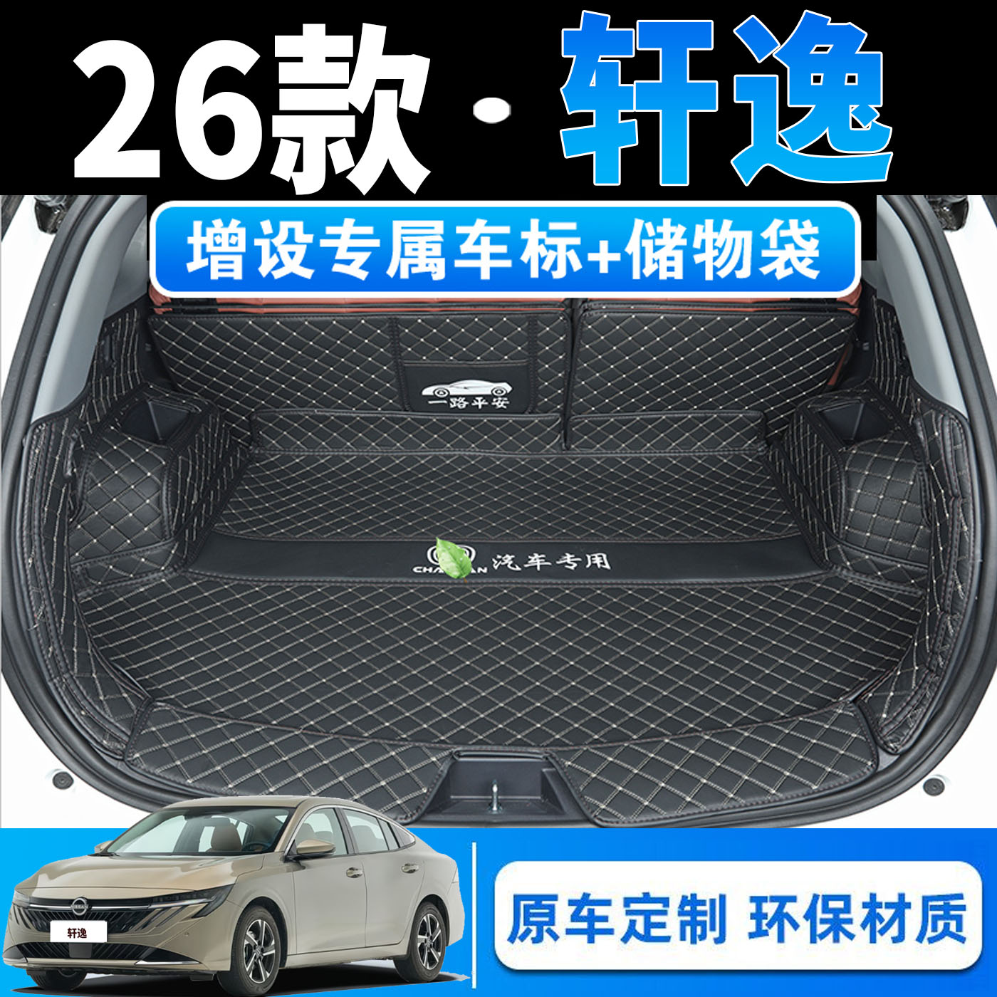26款轩逸专用全包围后备箱垫舒享科技旗舰悦享金刚智驾版后尾箱垫